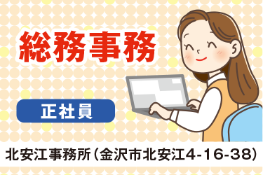 金沢市　総務事務　正社員