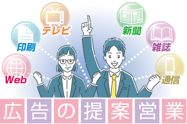 広告全般の営業スタッフ