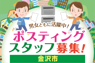 金沢市　情報誌・チラシ等を戸別配布、チラシの折込作業
