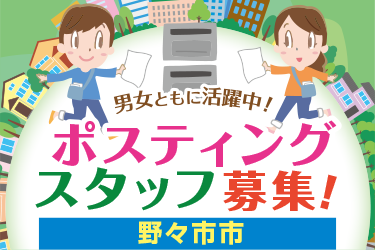 野々市市　情報誌・チラシ等を戸別配布、チラシの折込作業