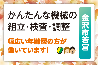 金沢市　かんたんな機械の組立・検査・調整