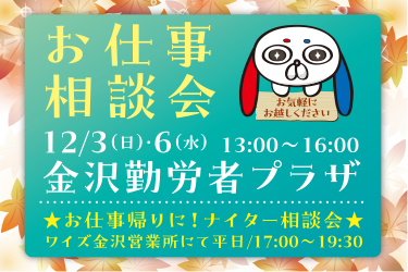 お仕事相談会開催！