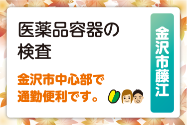 金沢市　医薬品容器の検査