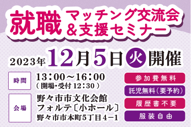 就職マッチング交流会&支援セミナー開催