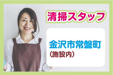 金沢市　施設内清掃スタッフ