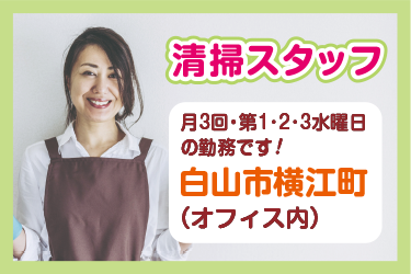 白山市　オフィス内清掃スタッフ