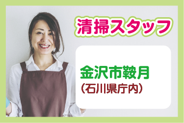 金沢市　石川県庁内清掃スタッフ