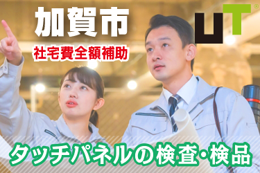 加賀市　（社宅費全額補助）タッチパネル製造