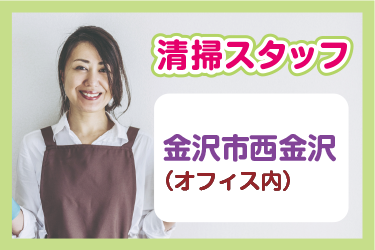金沢市　オフィス内清掃スタッフ／アサヒ株式会社