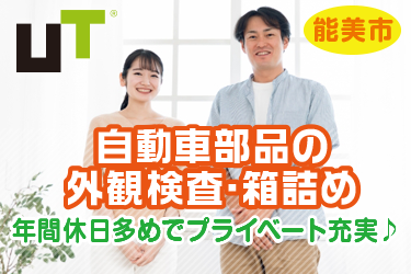 能美市　（社宅費一部補助あり）自動車部品の外観検査・箱詰め