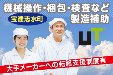 宝達志水町 　機械操作・梱包・検査など製造補助