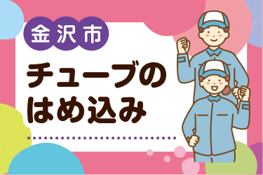 金沢市　チューブのはめ込み