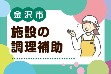 金沢市　施設の調理補助／ウイルフラップ株式会社
