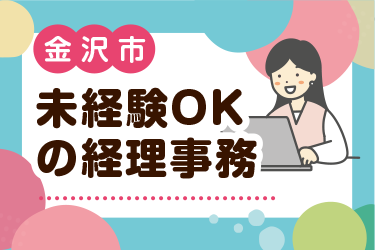 金沢市　未経験OKの経理事務