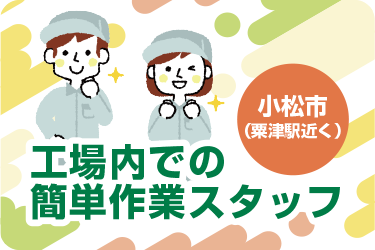 小松市　工場内での簡単作業スタッフ