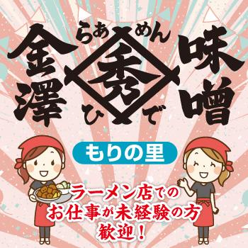 接客や皿洗いなどのホール業務､ラーメン調理など／金澤味噌　らぁめん秀