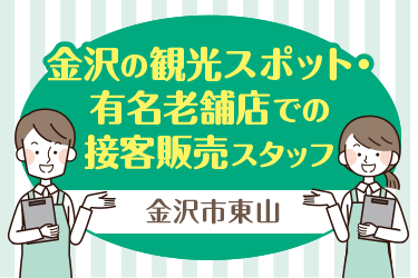 金沢市　金沢の観光スポット・有名老舗店での接客 販売スタッフ