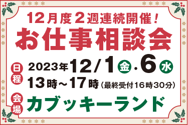 お仕事相談会開催