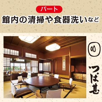 館内の清掃や食器洗いなど（パート）／つば甚