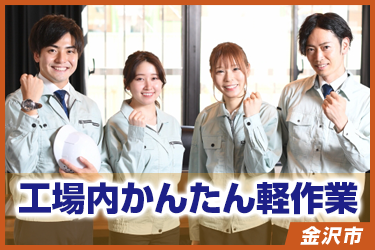 工場内かんたん軽作業