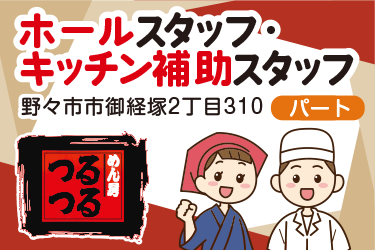 野々市市　ホールスタッフ・キッチン補助スタッフ