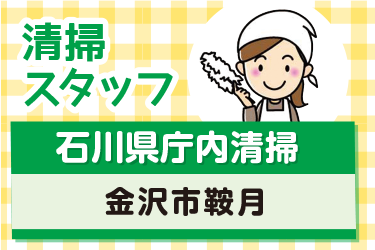 金沢市　石川県庁内清掃スタッフ
