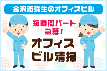 金沢市　オフィスビル清掃スタッフ
