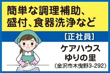 金沢市　簡単な調理補助､盛付､食器洗浄など　正社員