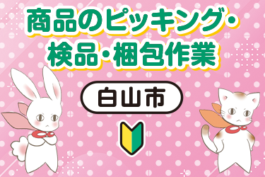白山市　商品のピッキング・検品・梱包作業