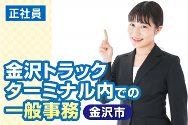 金沢市　トラックターミナル内での一般事務　正社員