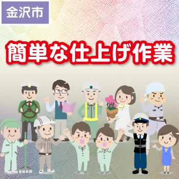 簡単な仕上げ作業【軽作業・製造】金沢市／ウイルフラップ株式会社