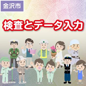検査とデータ入力【軽作業・製造】金沢市／ウイルフラップ株式会社