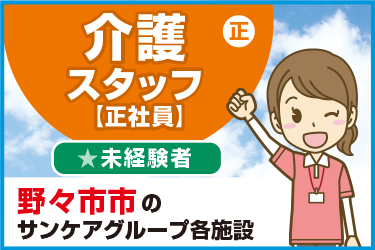 野々市市　介護スタッフ（正社員）未経験者