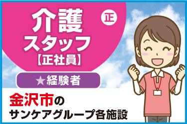 金沢市　介護スタッフ（正社員）経験者