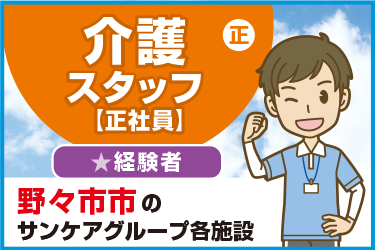 野々市市　介護スタッフ（正社員）経験者