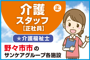 野々市市　介護スタッフ（正社員）介護福祉士