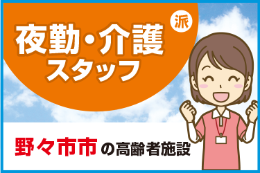 野々市市　夜勤・介護スタッフ