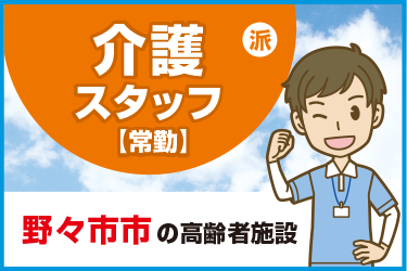 野々市市　介護スタッフ（常勤）