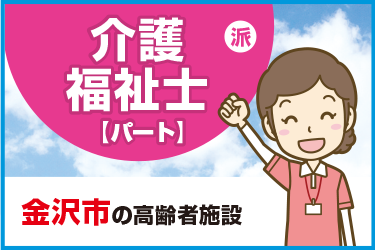 金沢市　介護福祉士（パート）