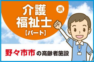 野々市市　介護福祉士（パート）