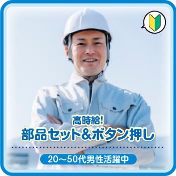 軽作業・未経験OK、●男性活躍中【部品のセット＆ボタン押し】河北郡／株式会社メビウス