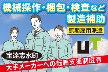 宝達志水町 　機械操作・梱包・検査など製造補助／ＵＴコネクト株式会社　金沢オフィス