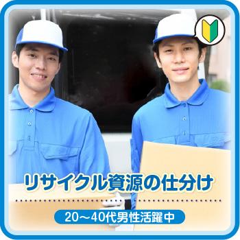 軽作業・未経験OK、●男性活躍中【リサイクル資源の仕分け】金沢市／株式会社メビウス