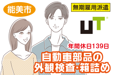 能美市　自動車部品の外観検査・箱詰め　社宅費補助あり／ＵＴコネクト株式会社　金沢オフィス