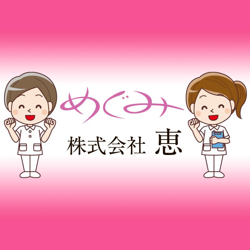 介護職員（正社員）／有料老人ホームめぐみ（株式会社恵）