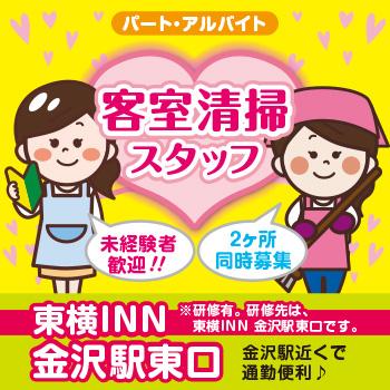 通勤便利♪【客室清掃スタッフ】東横INN 金沢駅東口／東横イン