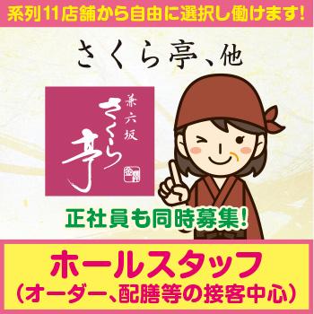 接客中心、短時間OKでプライベート充実！【ホールスタッフ】金沢市／兼六坂  金澤さくら亭