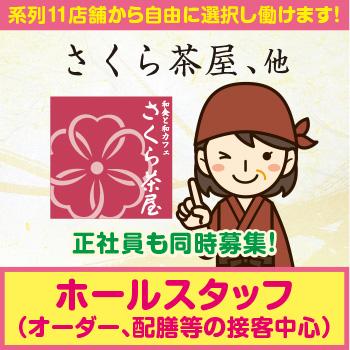 接客中心、短時間OKでプライベート充実！【ホールスタッフ】金沢市／和食と和カフェ さくら茶屋
