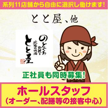 接客中心、短時間OKでプライベート充実！【ホールスタッフ】金沢市／とと屋