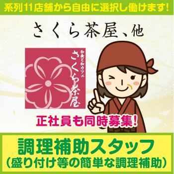 簡単な調理補助、短時間OKでプライベート充実！【調理補助スタッフ】金沢市／和食と和カフェ さくら茶屋